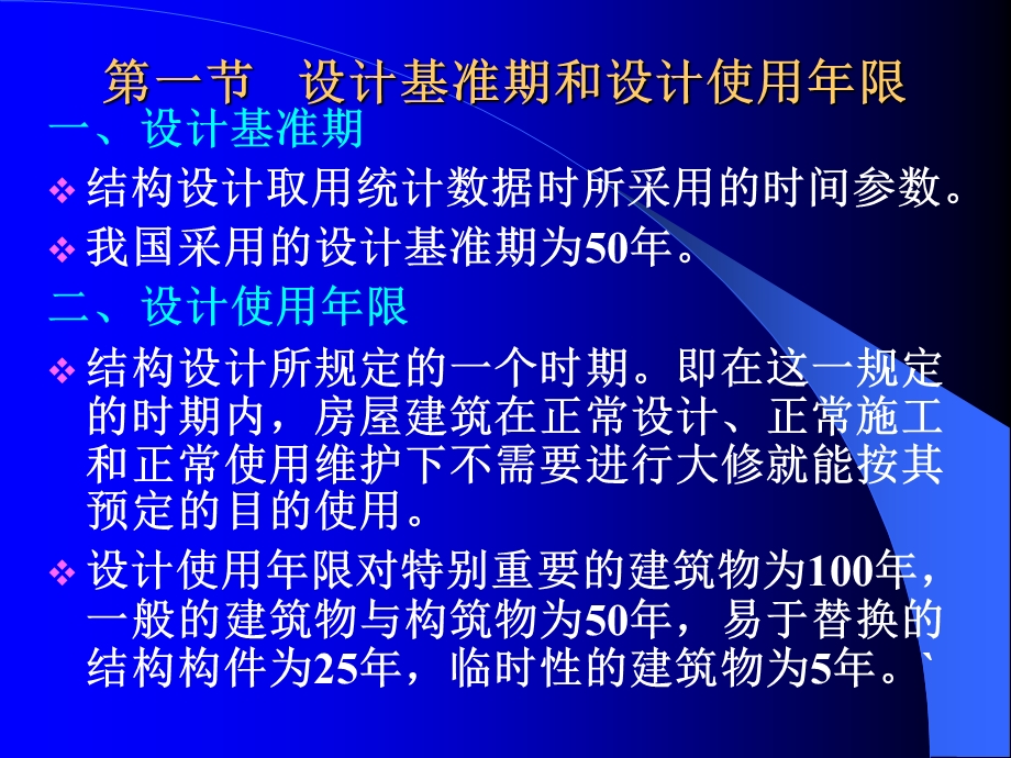 第二章建筑结构的设计标准和设计修资料课件.ppt_第2页