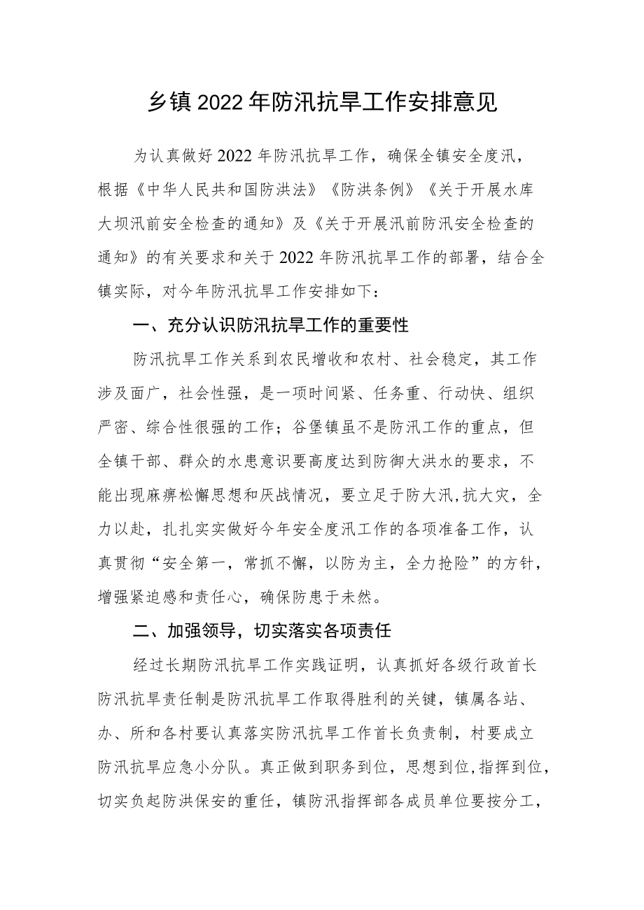 乡镇2022年防汛抗旱工作安排意见.docx_第1页