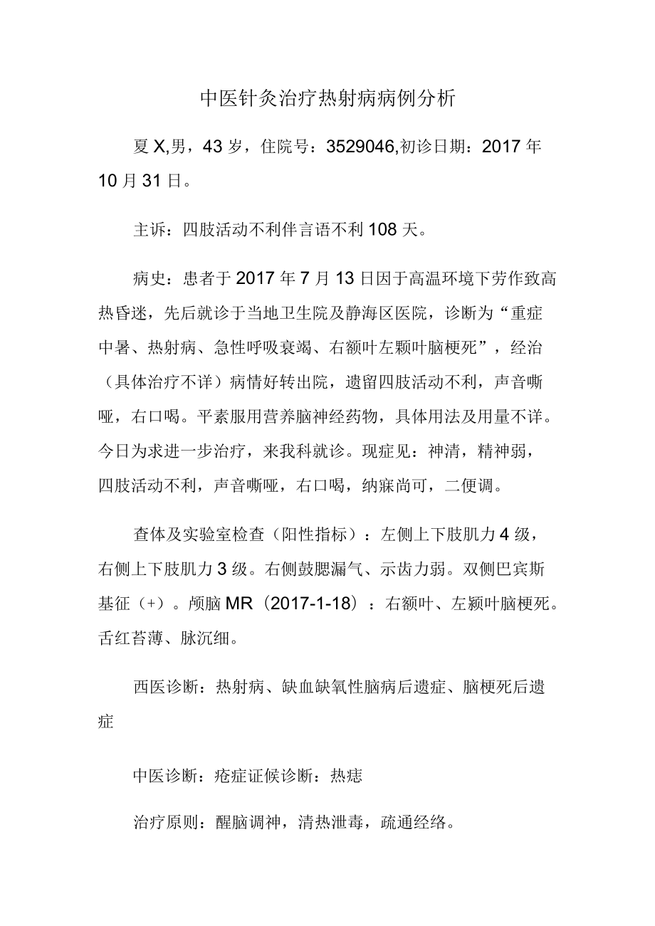 中医针灸治疗热射病病例分析.docx_第1页