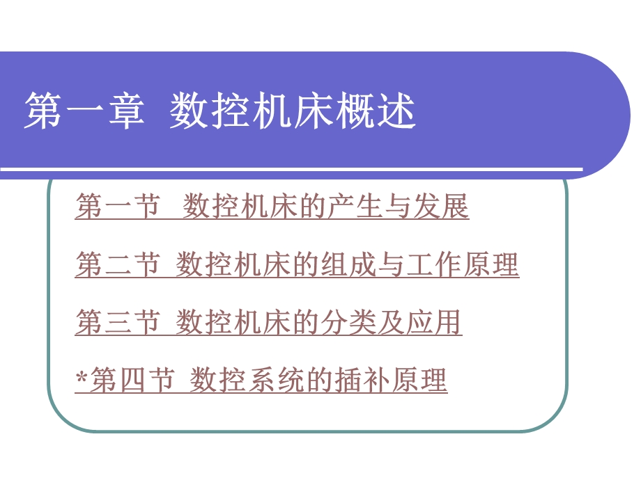 第一章数控机床概述课件.ppt_第1页