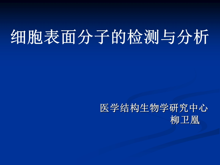 细胞表面分子的检测与分析概要课件.ppt_第2页