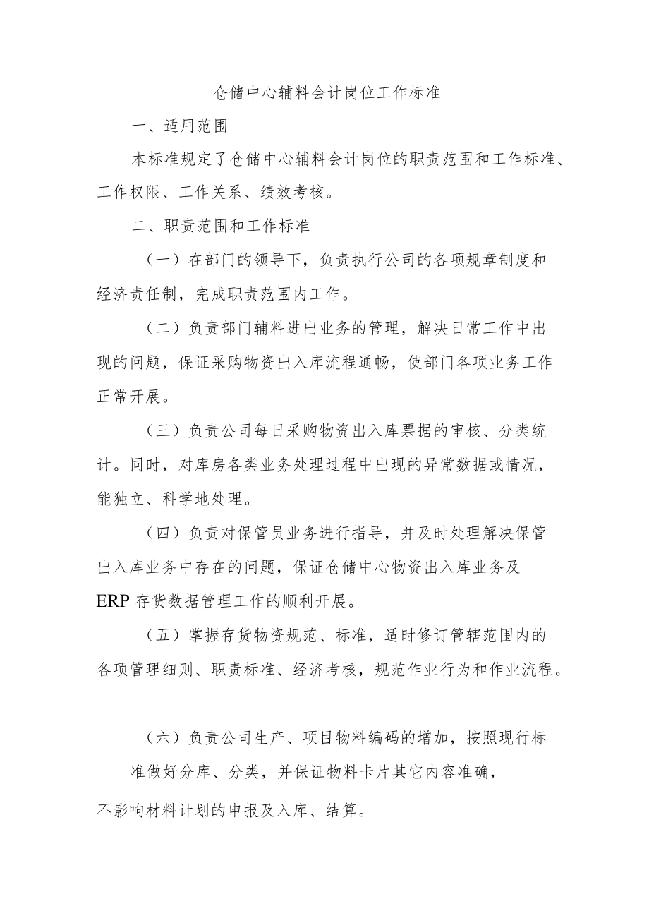 仓储中心辅料会计岗位工作标准.docx_第1页