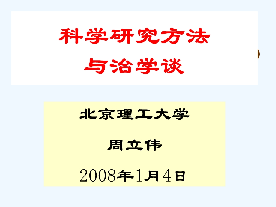 科学研究方法谈课件.ppt_第1页