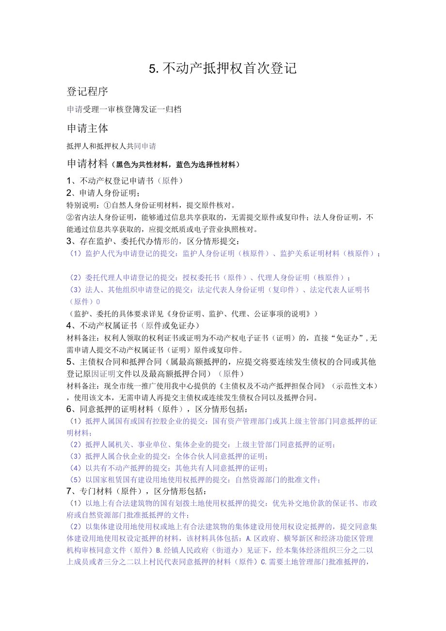 5不动产抵押权首次登记.docx_第1页