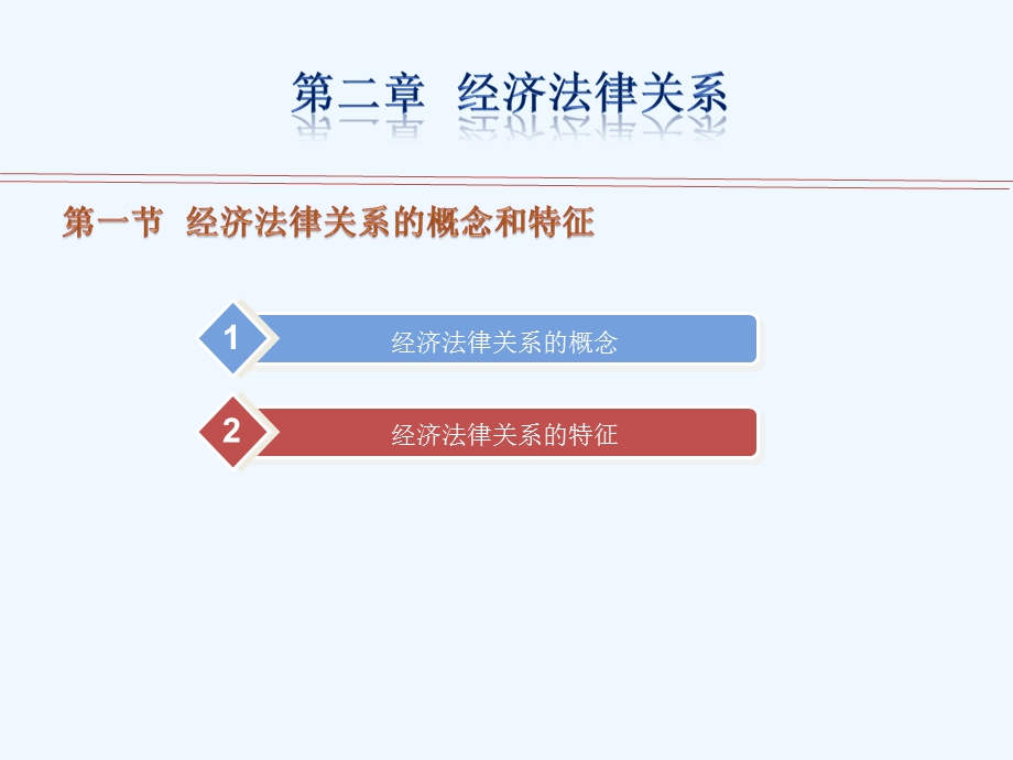 经济法律法规第三版ppt课件第二单元.ppt_第1页