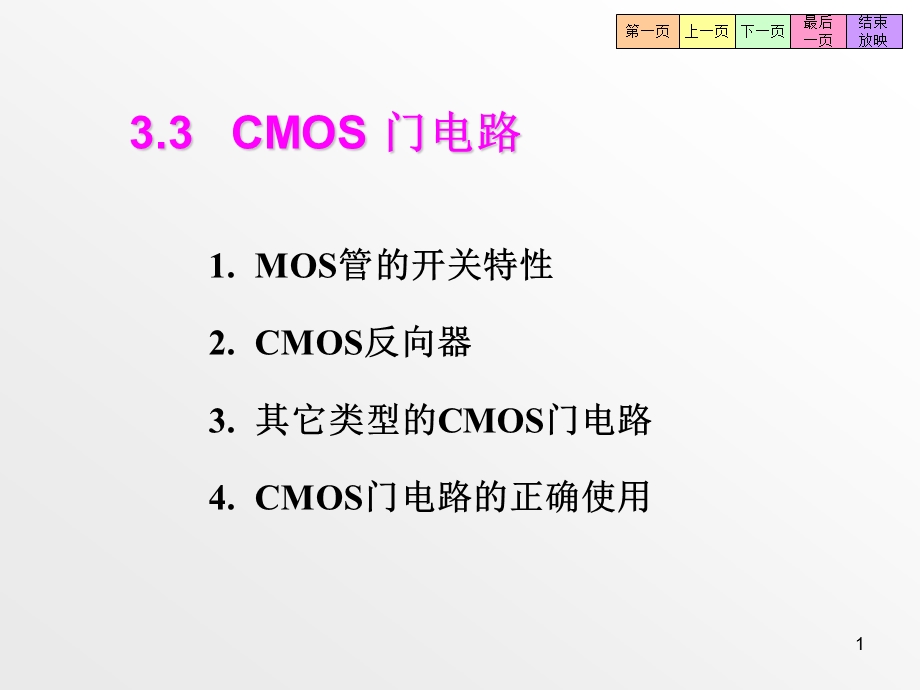 第三章 CMOS门电路课件.ppt_第1页