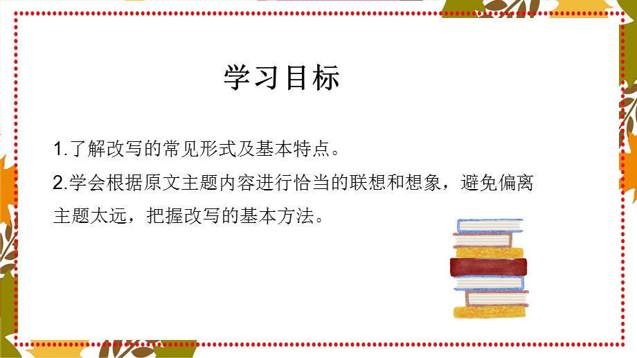 简约清新风统编版初中语文九年级上册写作《学习改写》教学课件.pptx_第2页