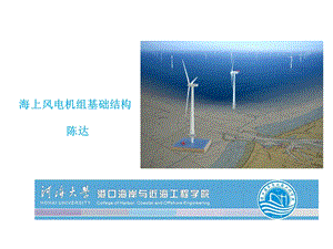 海上风电机组基础结构 第三章课件.ppt