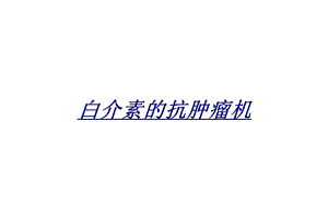 白介素的抗肿瘤机讲义课件.ppt