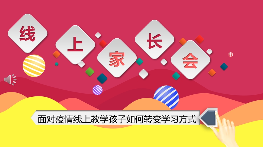 疫情期间开展网络教学线上教学家长会工作部署网络教学线上家校共育线上家长见面会家长会课件.pptx_第1页