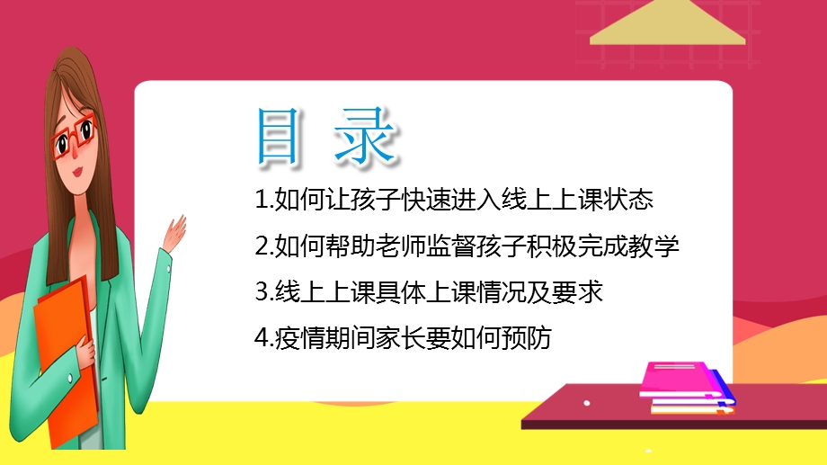 疫情期间开展网络教学线上教学家长会工作部署网络教学线上家校共育线上家长见面会家长会课件.pptx_第2页