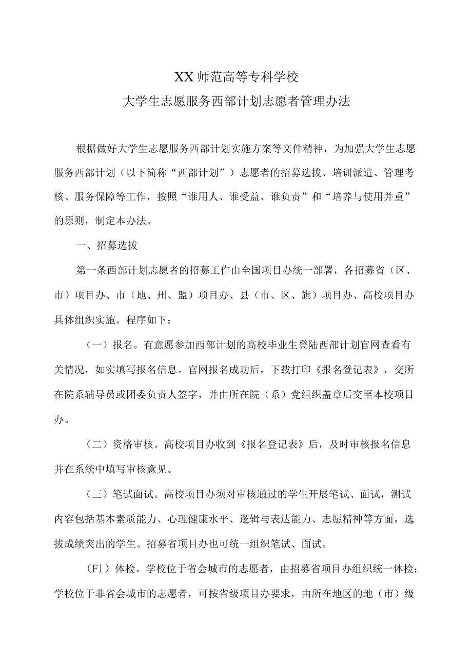 XX师范高等专科学校大学生志愿服务西部计划志愿者管理办法.docx_第1页