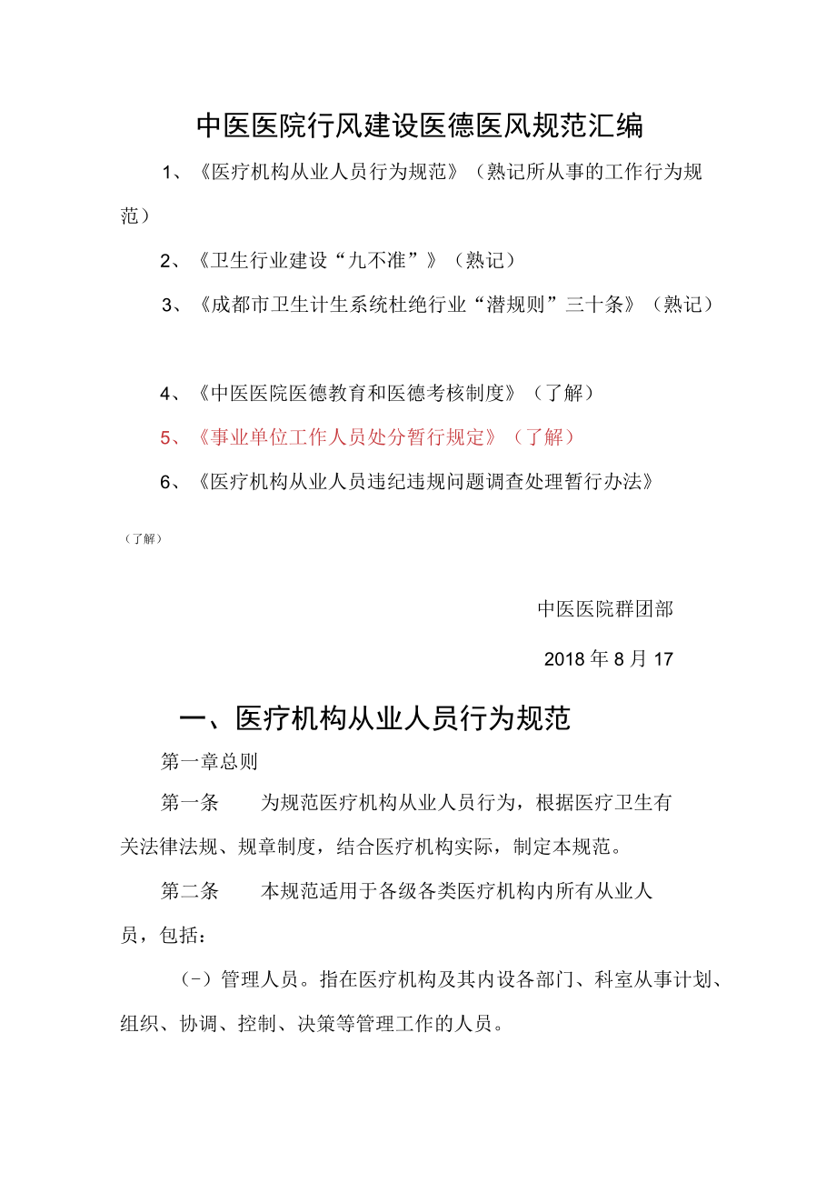 中医医院行风建设医德医风规范汇编.docx_第1页