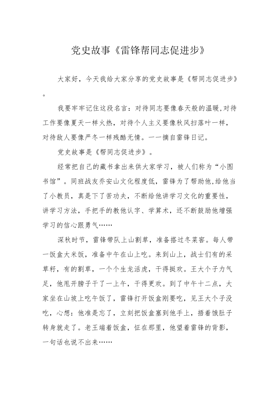 党史故事《雷锋帮同志促进步》.docx_第1页