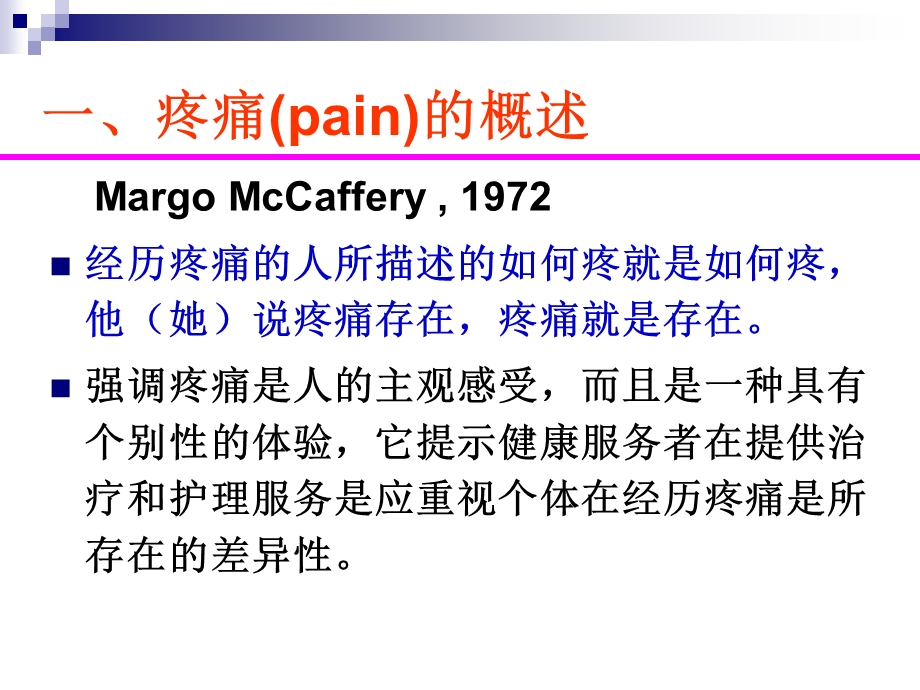 疼痛的观察与护理课件.ppt_第3页