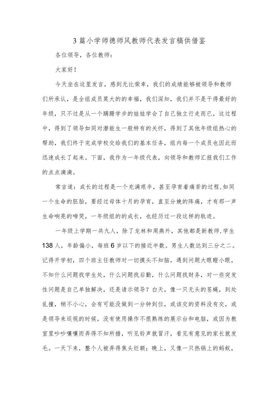 3篇小学师德师风教师代表发言稿供借鉴.docx_第1页