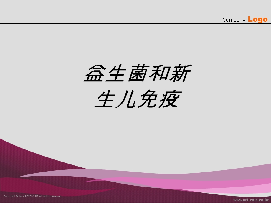 益生菌和新生儿免疫讲义课件.ppt_第1页