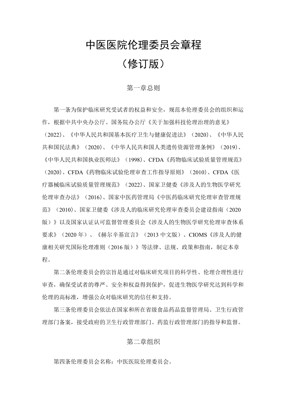 中医医院伦理委员会章程.docx_第1页