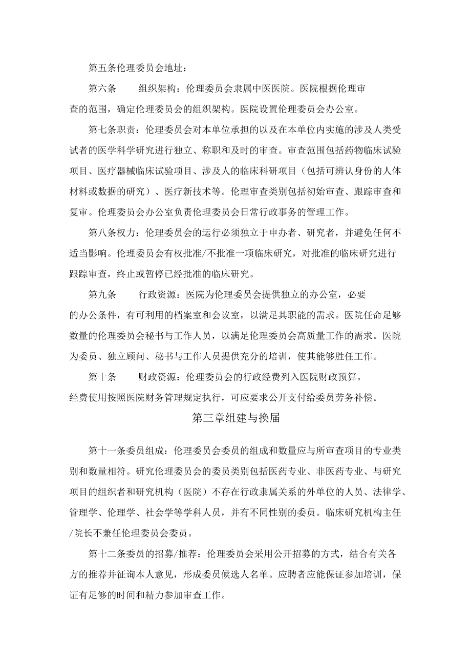 中医医院伦理委员会章程.docx_第2页