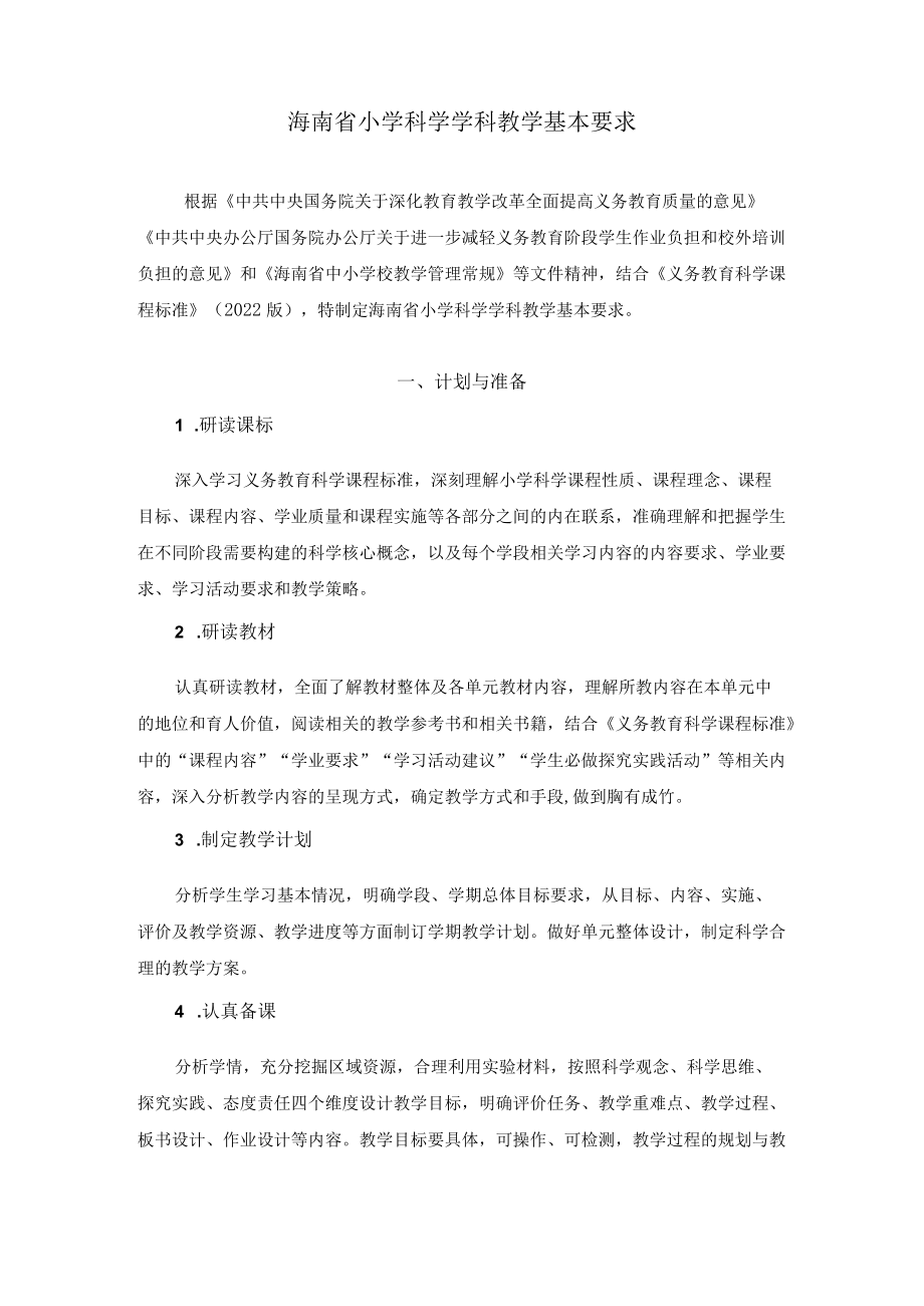 2022海南省小学科学学科教学基本要求.docx_第1页