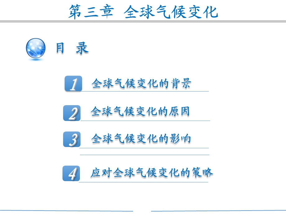 环境保护全球气候变化课件.ppt_第1页