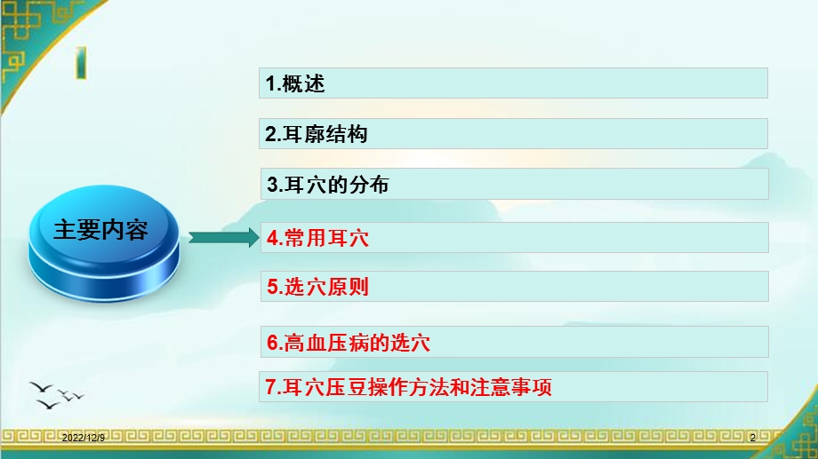 耳穴贴压更改版(教学PPT)课件.ppt_第2页