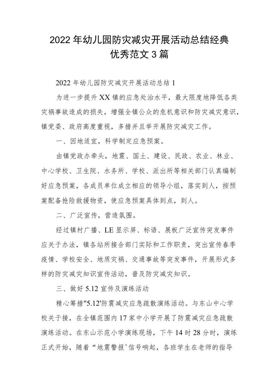 2022年幼儿园防灾减灾开展活动总结经典优秀范文3篇.docx_第1页