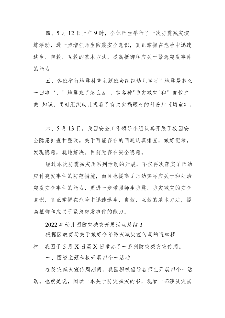 2022年幼儿园防灾减灾开展活动总结经典优秀范文3篇.docx_第3页