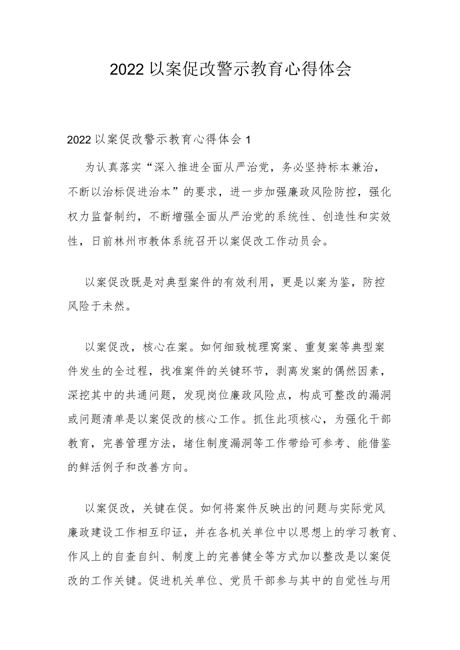 2022以案促改警示教育心得体会.docx_第1页