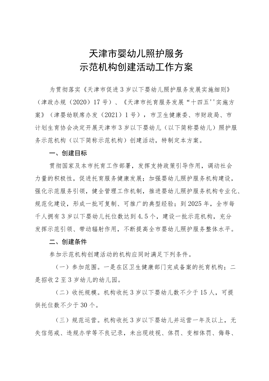 《天津市婴幼儿照护服务示范机构创建活动工作方案》.docx_第1页