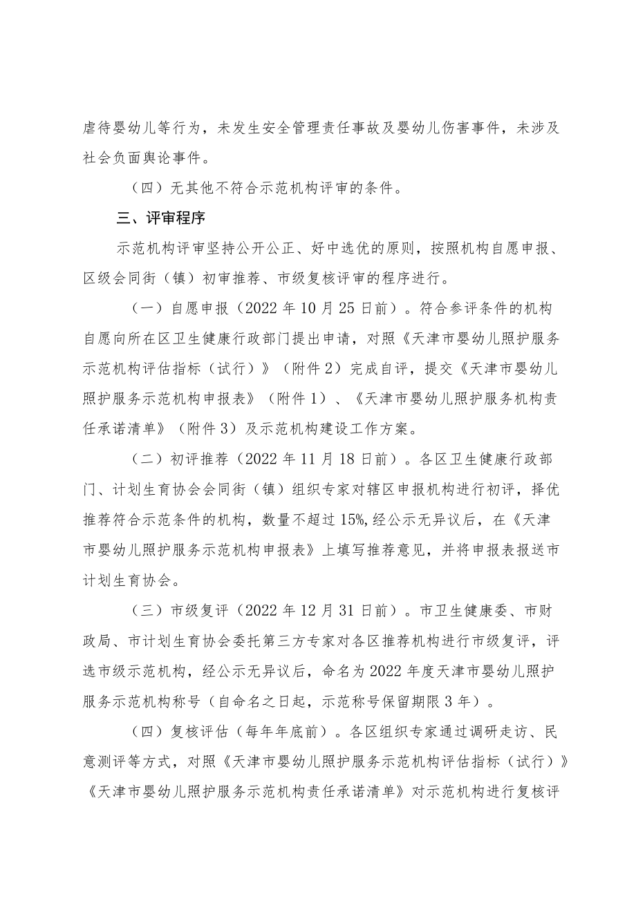 《天津市婴幼儿照护服务示范机构创建活动工作方案》.docx_第2页