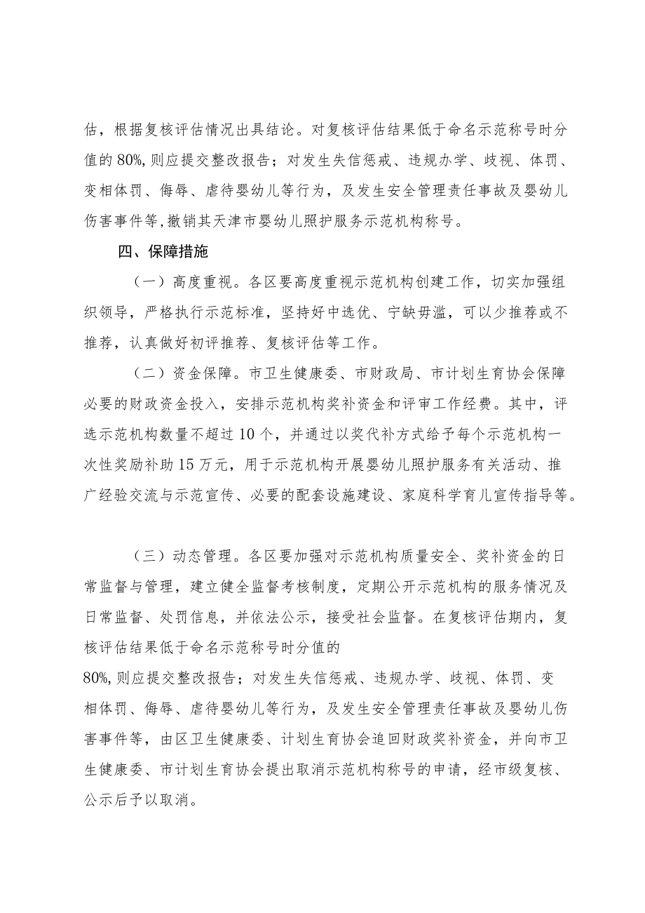 《天津市婴幼儿照护服务示范机构创建活动工作方案》.docx_第3页