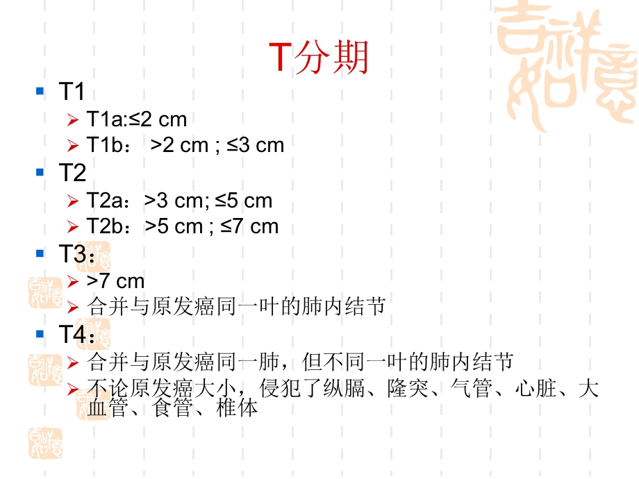 肺癌的TNM分期新解读课件.ppt_第3页