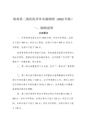 《海南省二级医院评审实施细则（2022年版）》.docx