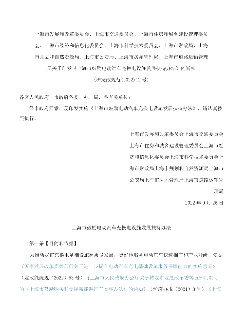 《上海市鼓励电动汽车充换电设施发展扶持办法》.docx_第1页