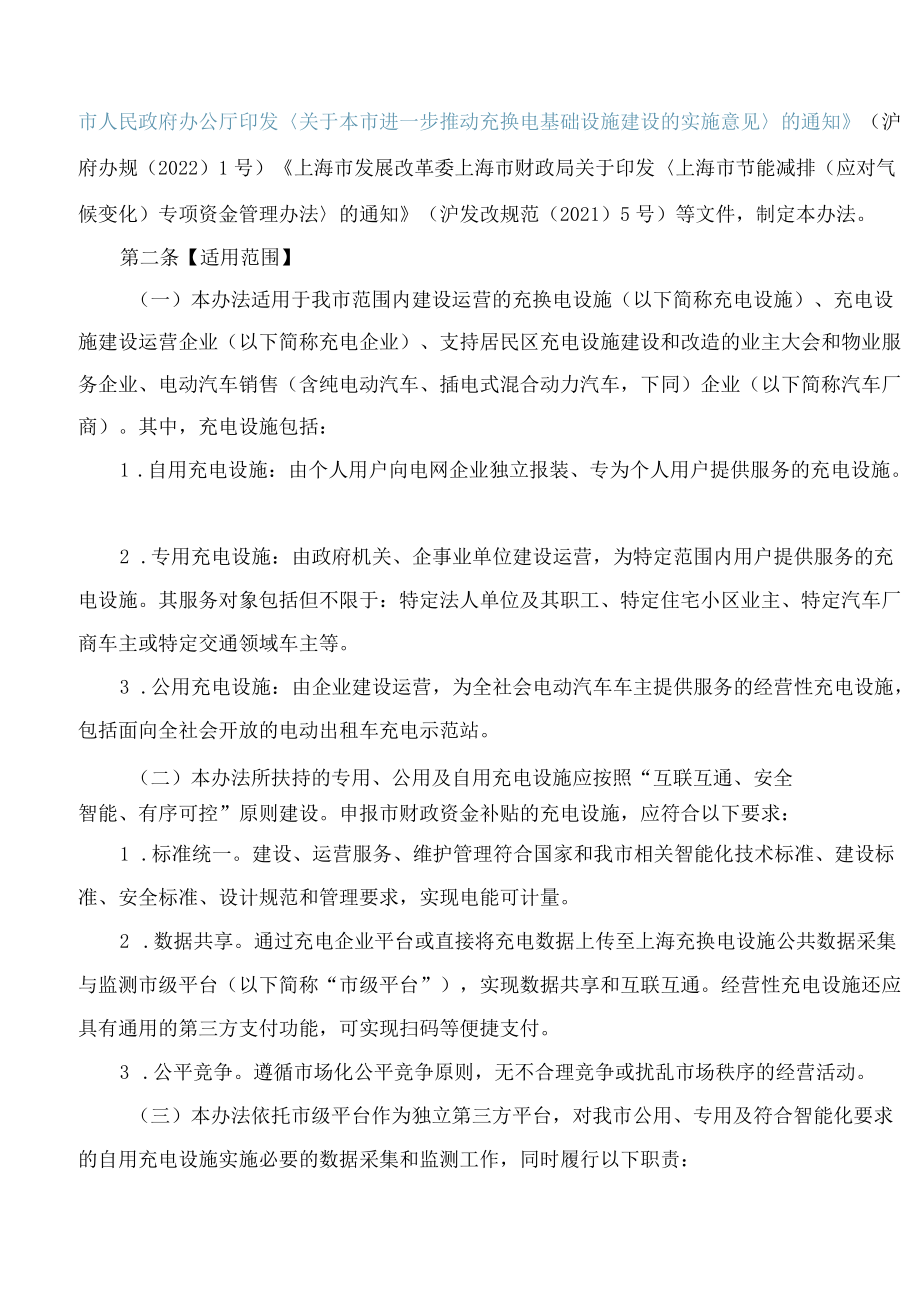 《上海市鼓励电动汽车充换电设施发展扶持办法》.docx_第2页