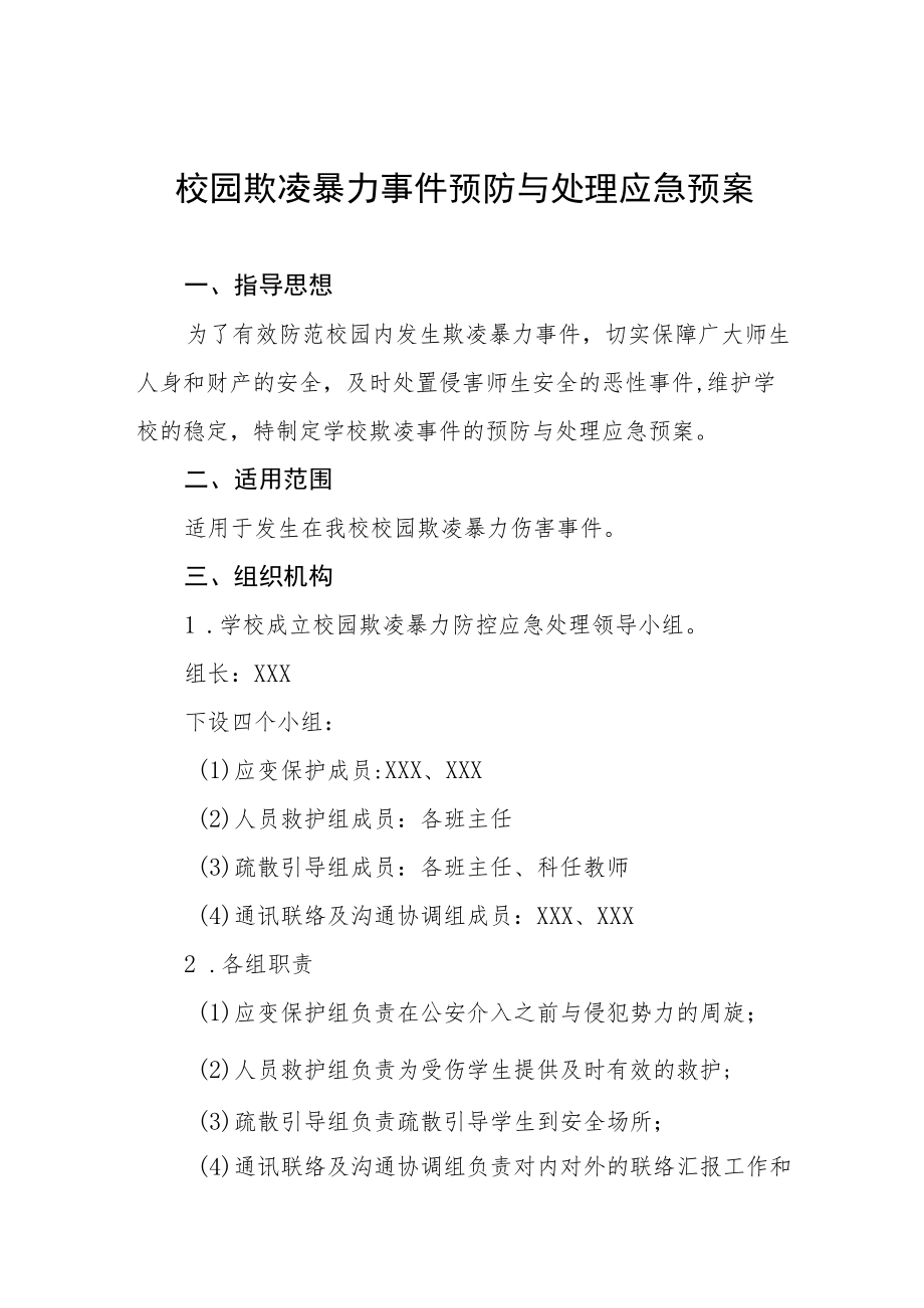 2022年中学校园欺凌事件应急预案七篇.docx_第1页