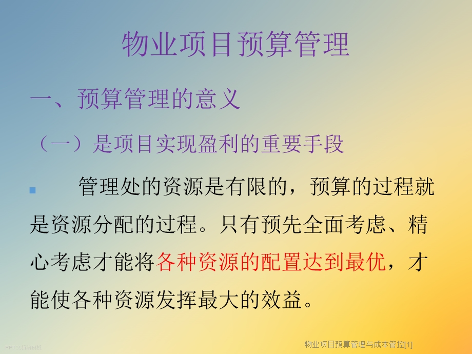 物业项目预算管理与成本管控课件.ppt_第2页