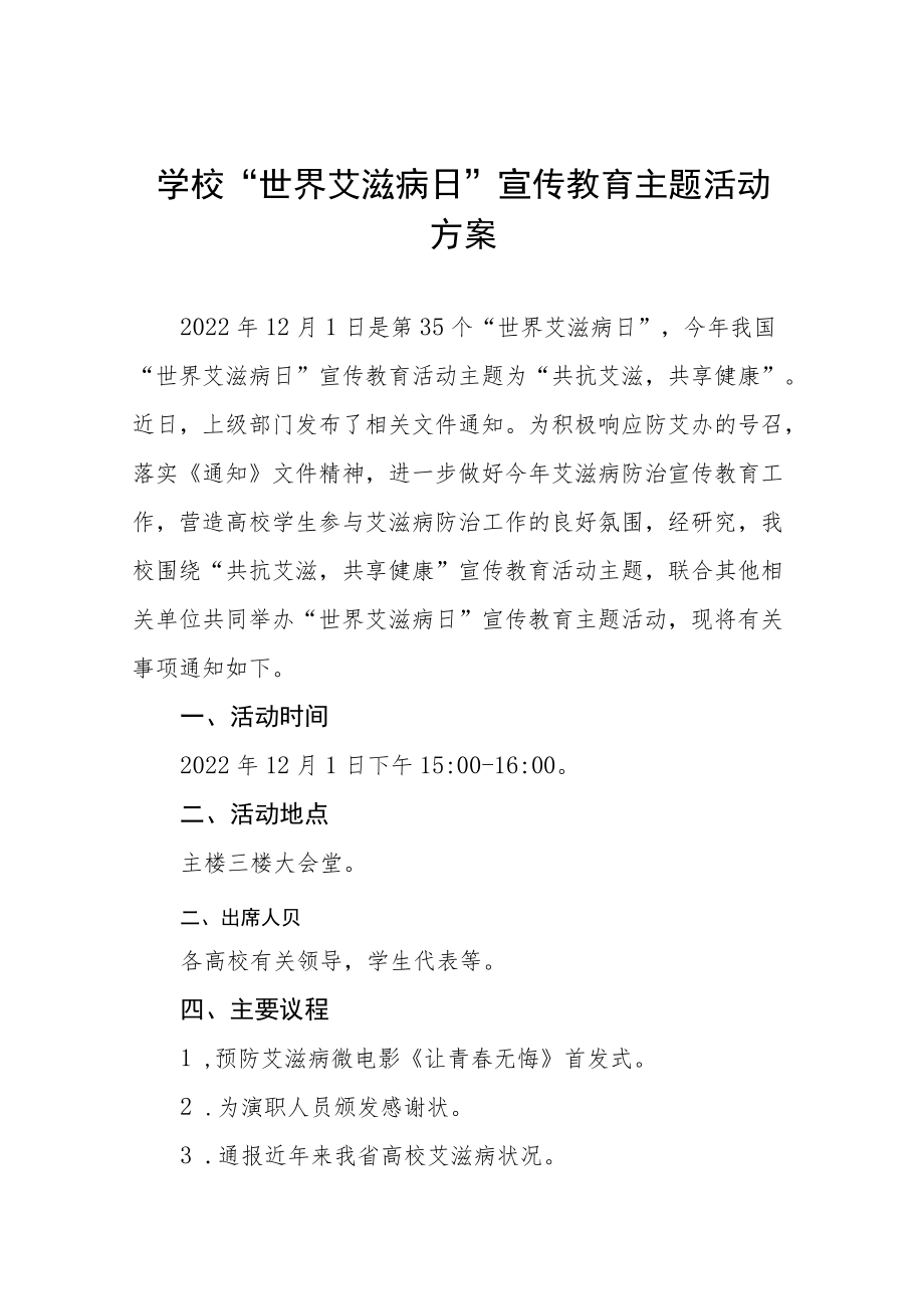 2022年学校艾滋病预防宣传教育活动方案六篇例文.docx_第1页