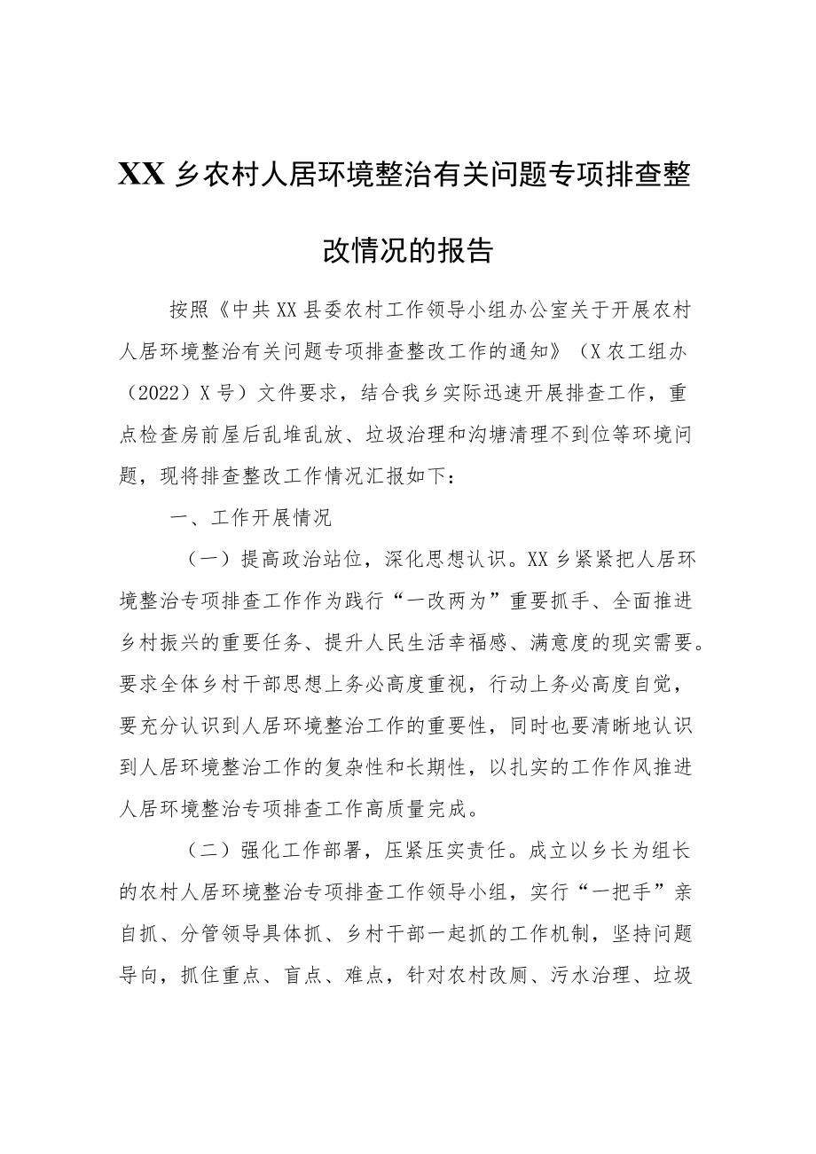 XX乡农村人居环境整治有关问题专项排查整改情况的报告.docx_第1页