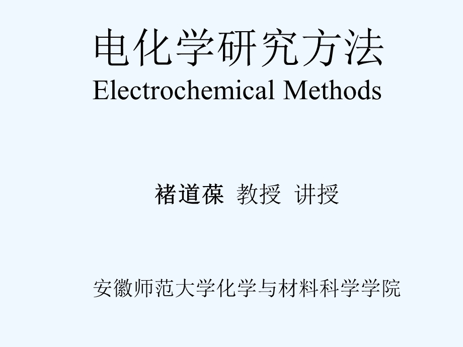 电化学研究方法课件.ppt_第1页