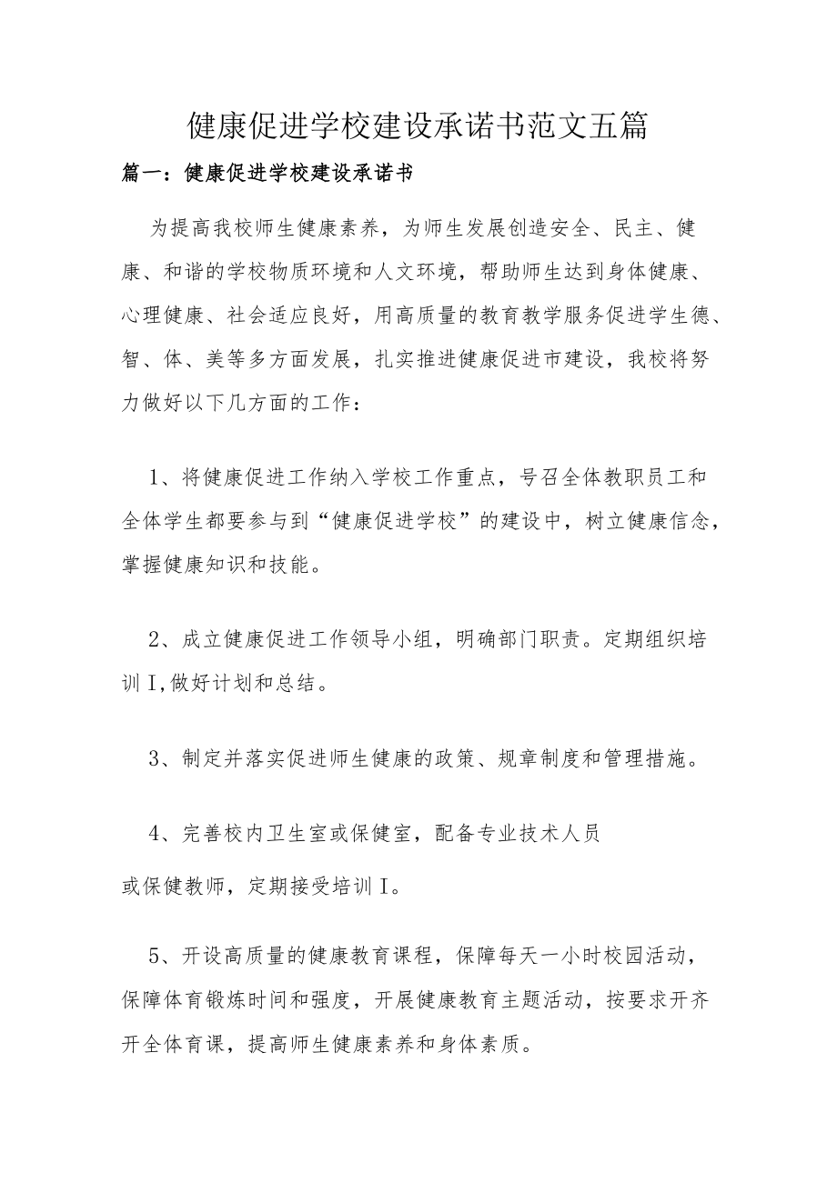 健康促进学校建设承诺书范文五篇.docx_第1页