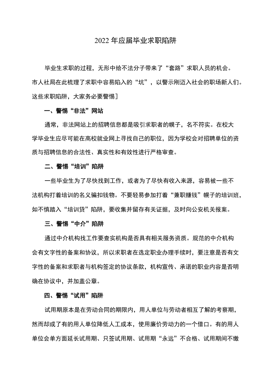 2022年应届毕业求职陷阱.docx_第1页