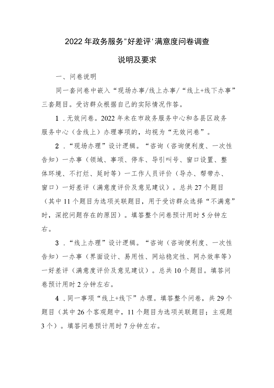 2022年政务服务“好差评”满意度问卷调查说明及要求.docx_第1页