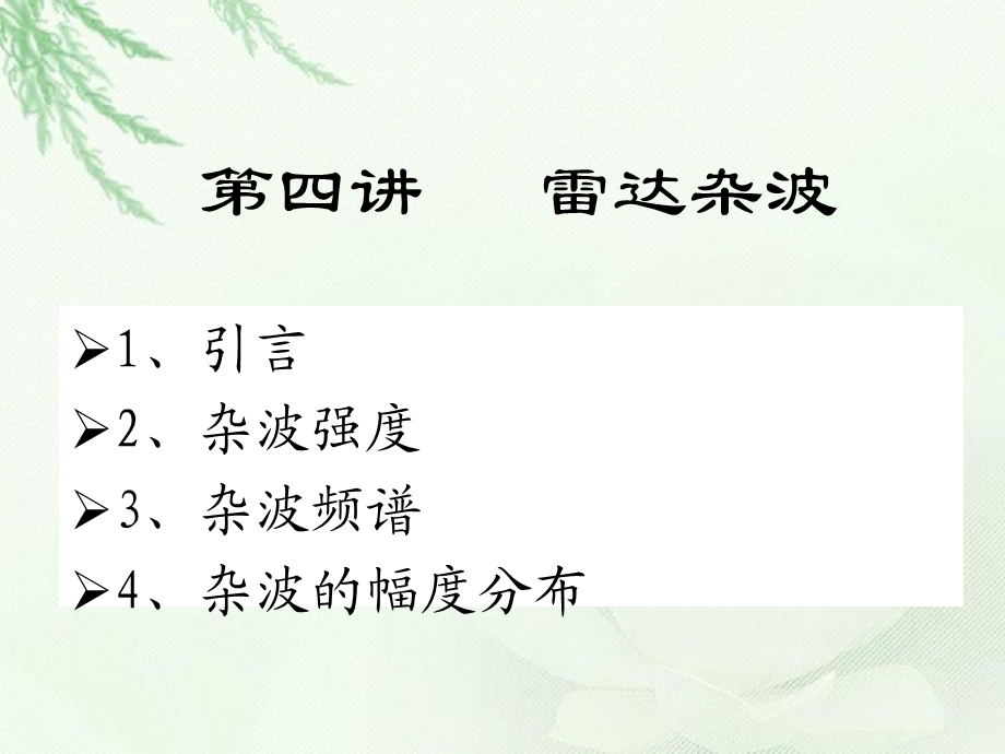 第四讲雷达杂波课件.ppt_第1页