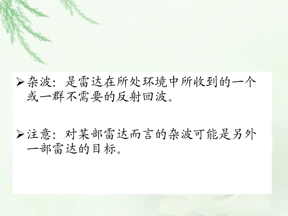 第四讲雷达杂波课件.ppt_第2页