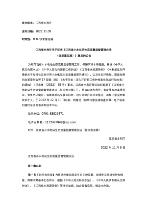 《江西省小水电站生态流量监督管理办法（征求意见稿）》.docx