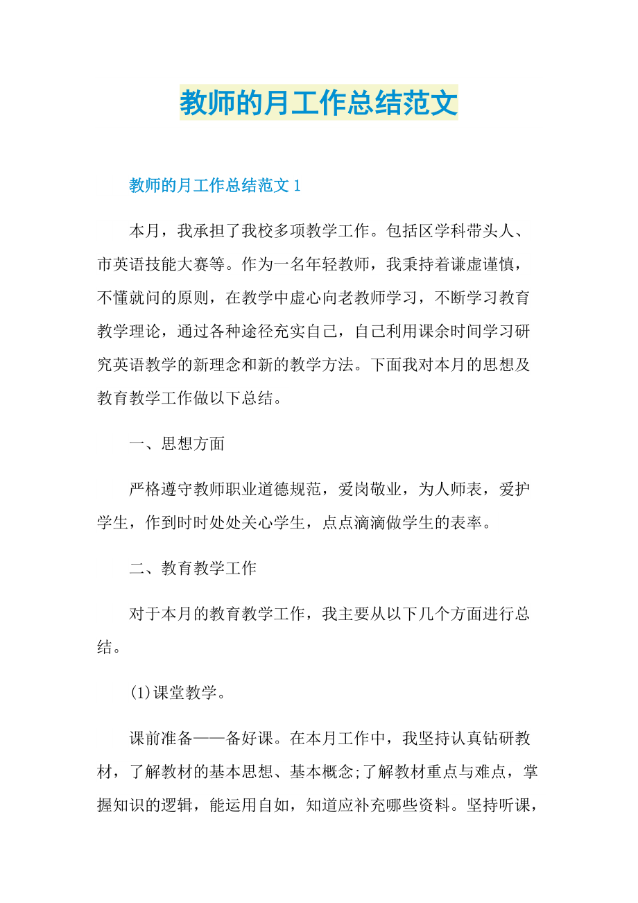 教师的月工作总结范文.doc_第1页