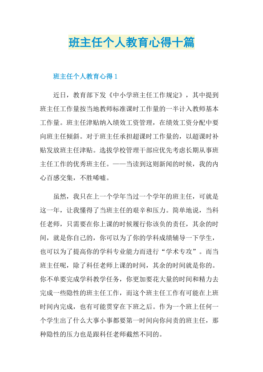 班主任个人教育心得十篇.doc_第1页