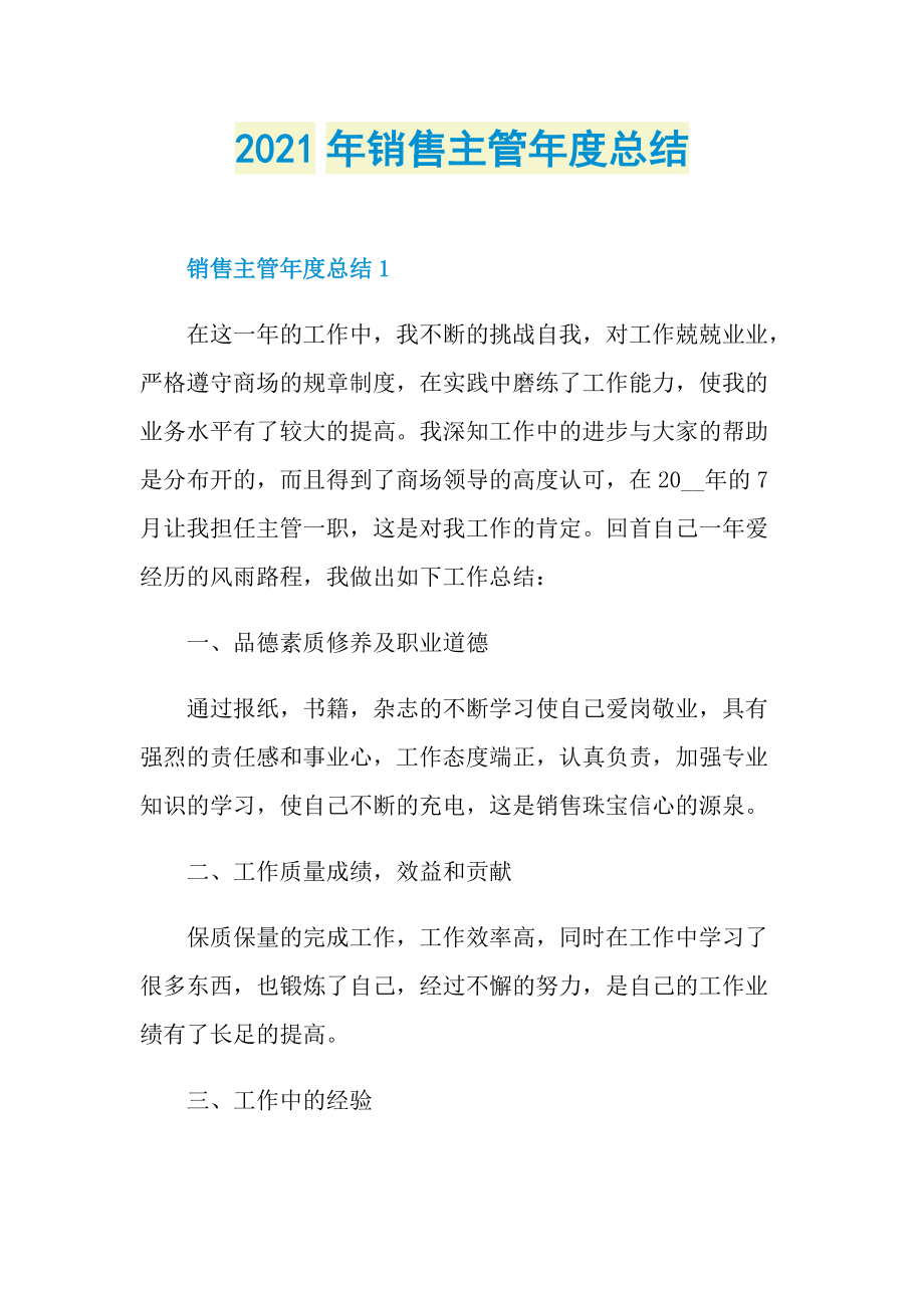 2021年销售主管年度总结.doc_第1页